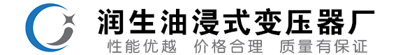 微山油浸式变压器-微山变压器厂-微山变压器生产厂家